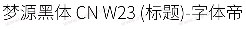 梦源黑体 CN W23 (标题)字体转换